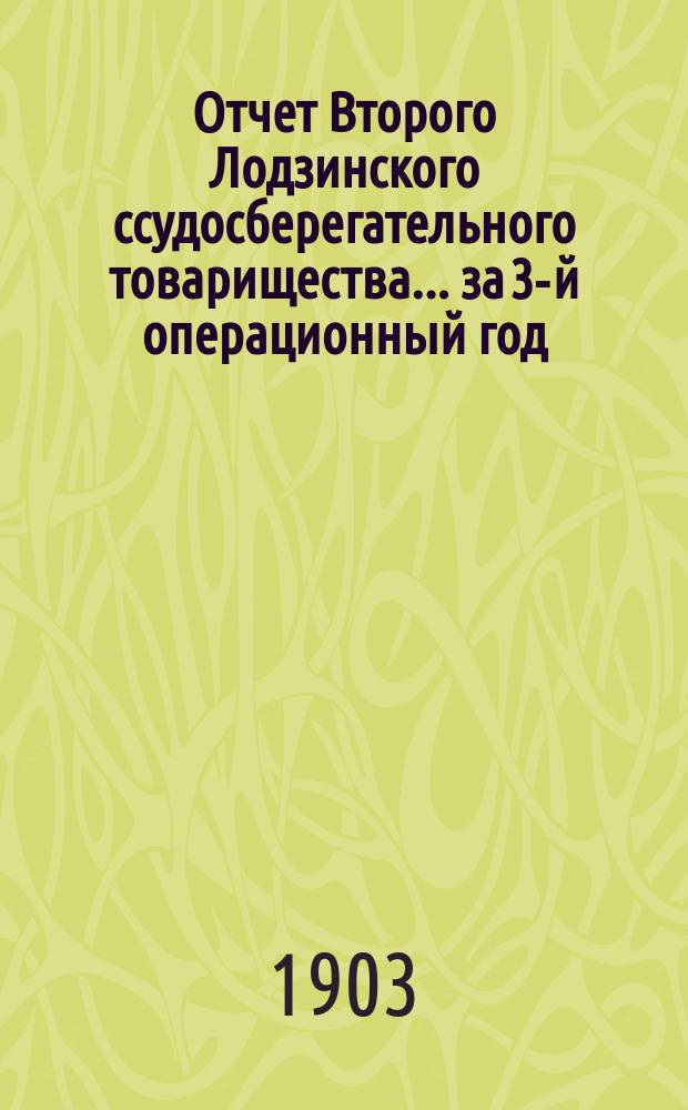 Отчет Второго Лодзинского ссудосберегательного товарищества... за 3-й операционный год