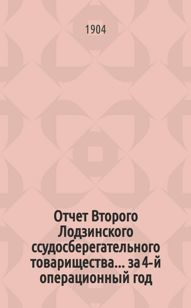 Отчет Второго Лодзинского ссудосберегательного товарищества... за 4-й операционный год