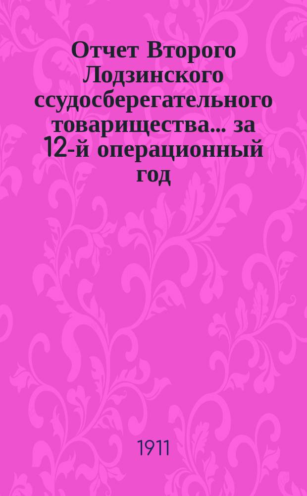 Отчет Второго Лодзинского ссудосберегательного товарищества... за 12-й операционный год