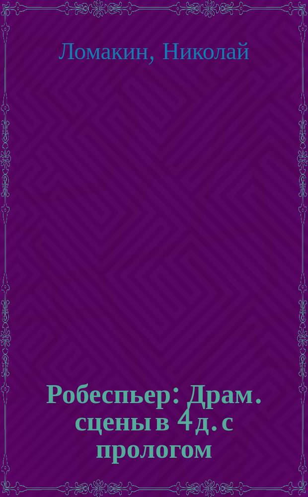 Робеспьер : Драм. сцены в 4 д. с прологом