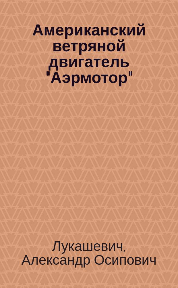 Американский ветряной двигатель "Аэрмотор" : Назначение. Описание. Выгоды применения в России