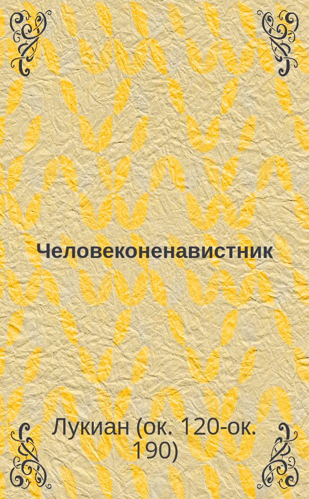... Человеконенавистник