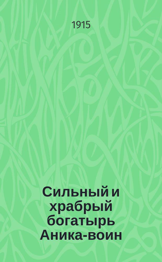 Сильный и храбрый богатырь Аника-воин : Повесть