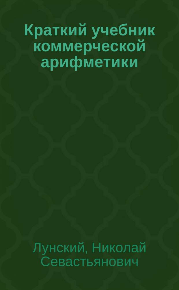 ... Краткий учебник коммерческой арифметики