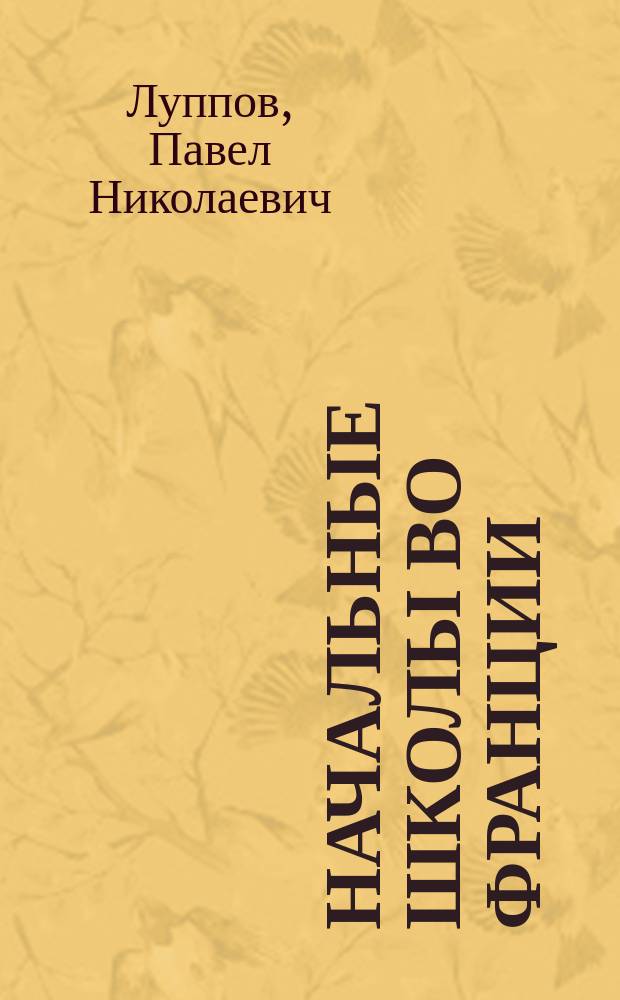 ... Начальные школы во Франции : Впечатления и заметки