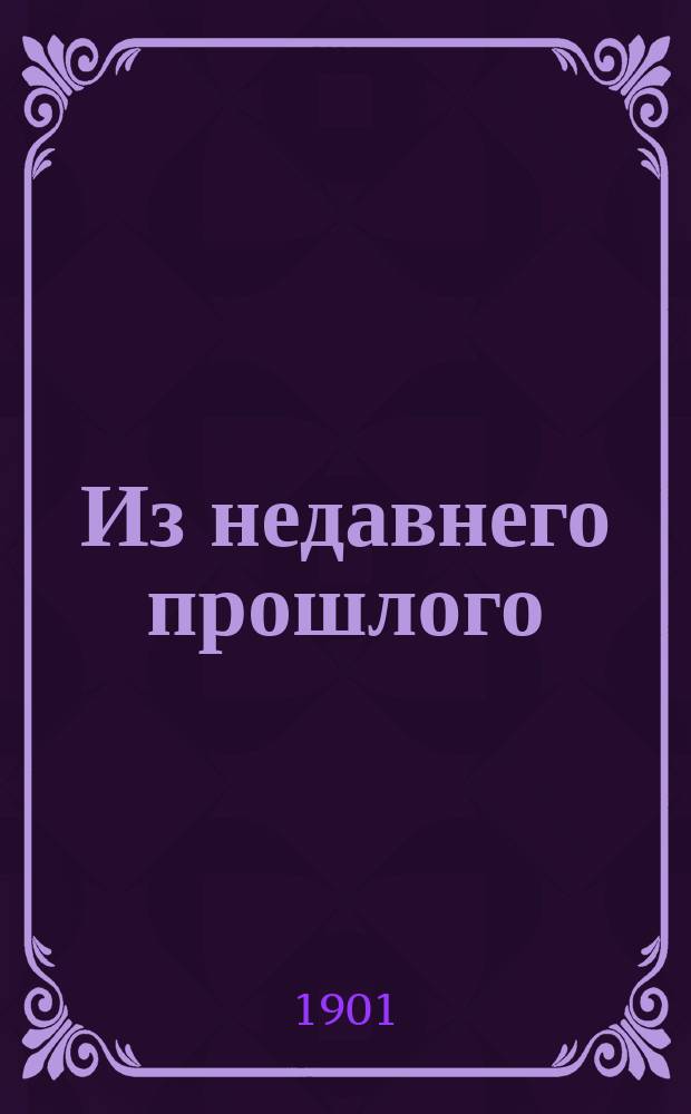 Из недавнего прошлого : Приказы помещика П.П. Белецкого-Носенко в деревню Луговец, Мглинского уезда Черниговской губ.