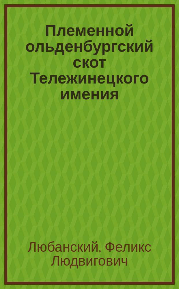 Племенной ольденбургский скот Тележинецкого имения : Подольской губернии