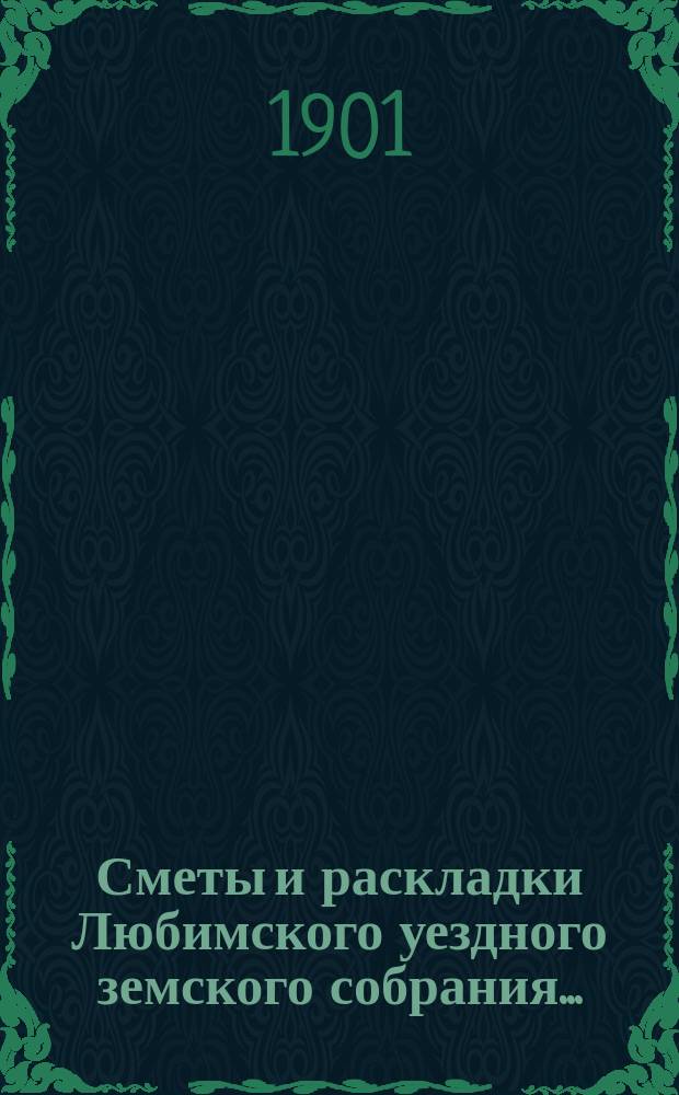 Сметы и раскладки Любимского уездного земского собрания...