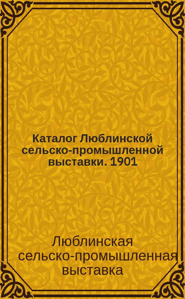 Каталог Люблинской сельско-промышленной выставки. 1901
