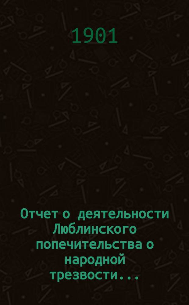 Отчет о деятельности Люблинского попечительства о народной трезвости...