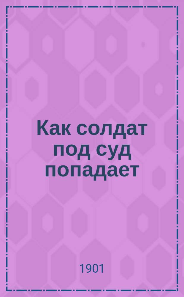 Как солдат под суд попадает : Рассказы