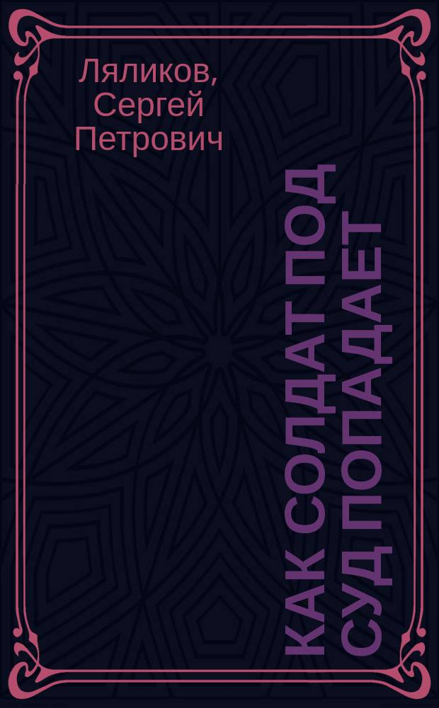 Как солдат под суд попадает : Рассказы
