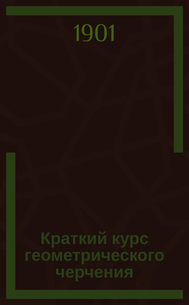 Краткий курс геометрического черчения