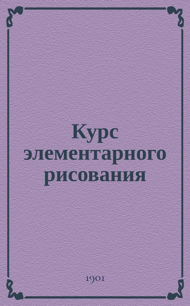 Курс элементарного рисования