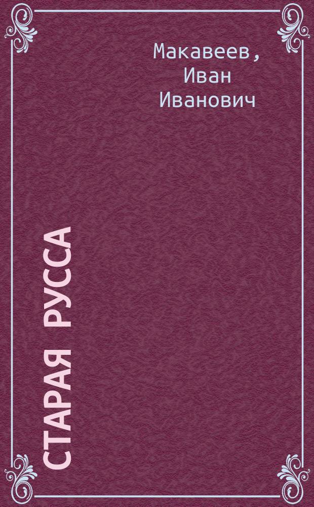 Старая Русса : Изменение температуры тела и пульса под влиянием различных ванн одной и той же температуры и влияние материала ванн на охлаждение содержимого в них