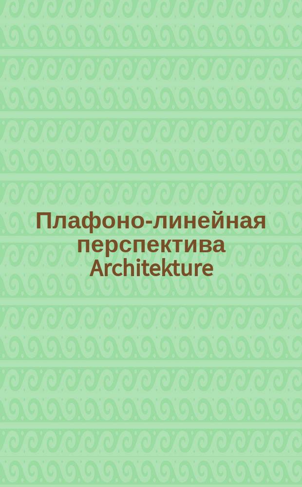 Плафоно-линейная перспектива Architekture