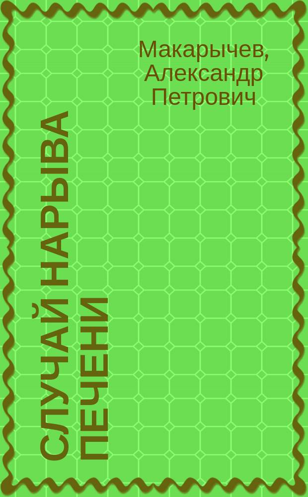 Случай нарыва печени : Сообщ. в заседании Мед.-хирург. о-ва 15 марта 1901 г