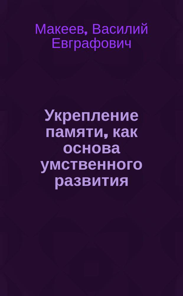 Укрепление памяти, как основа умственного развития