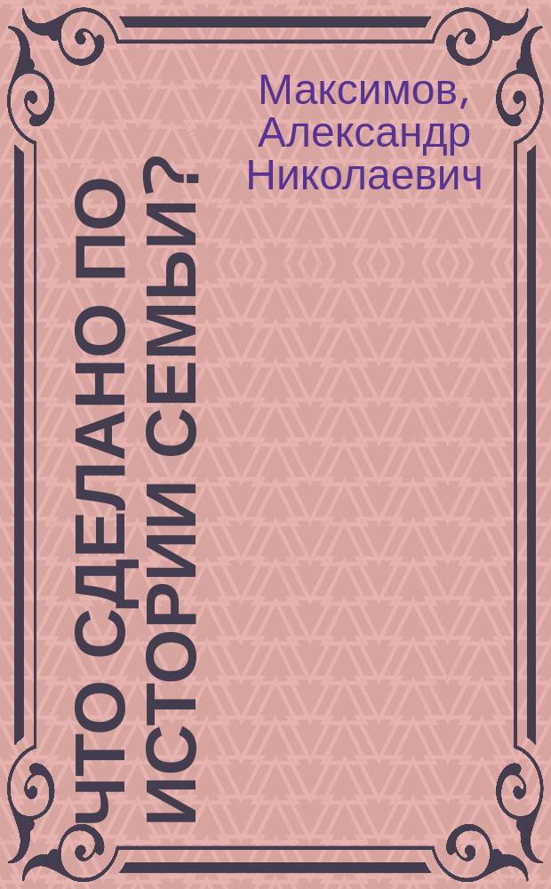 ...Что сделано по истории семьи? : Очерк соврем. положения вопр. о первобыт. формах семьи и брака