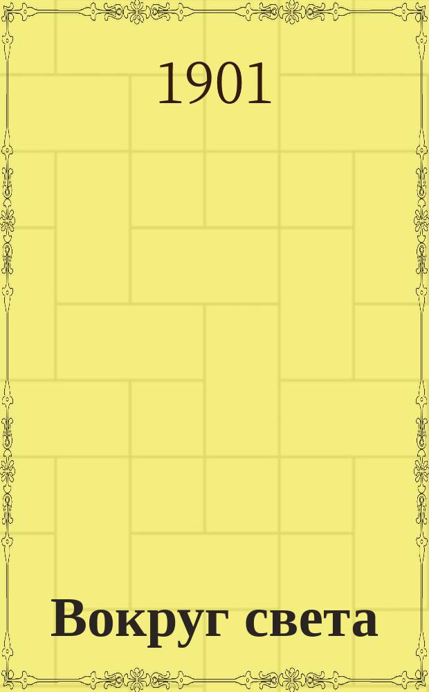 Вокруг света : Путевые заметки и впечатления : В 2 ч. Ч. 2