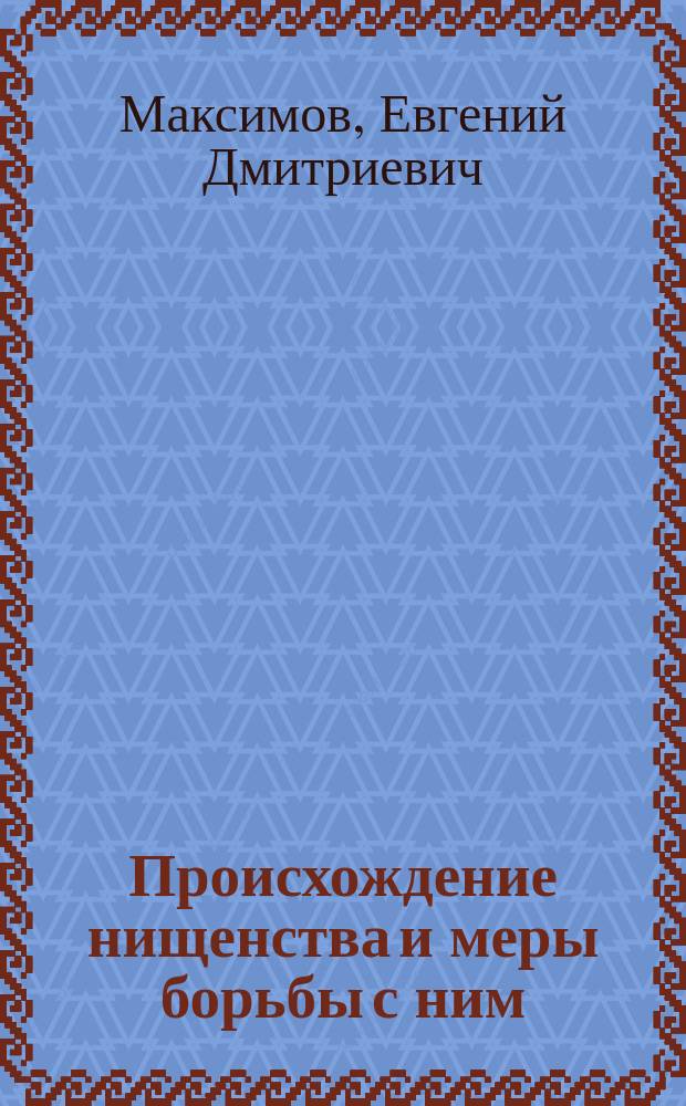 ...Происхождение нищенства и меры борьбы с ним