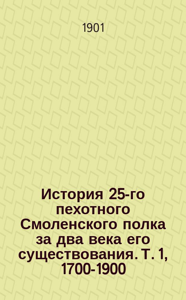 История 25-го пехотного Смоленского полка за два века его существования. [Т. 1], 1700-1900