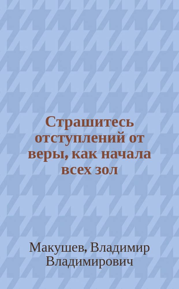 Страшитесь отступлений от веры, как начала всех зол
