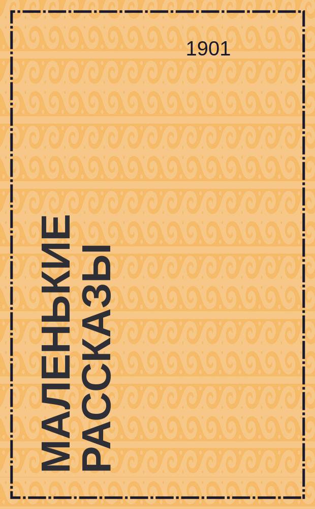 Маленькие рассказы: Судебное дело. Наша прислуга