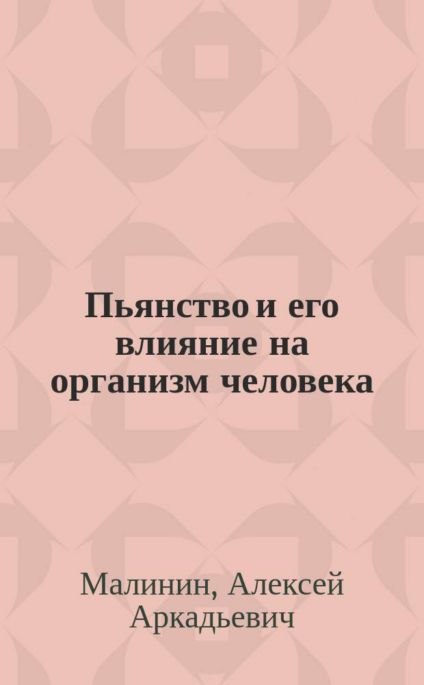 Пьянство и его влияние на организм человека