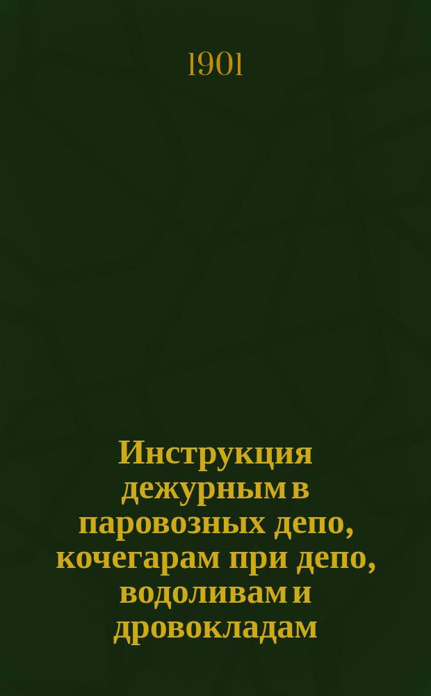 Инструкция дежурным в паровозных депо, кочегарам при депо, водоливам и дровокладам