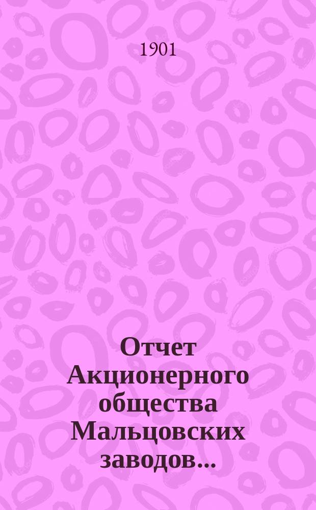 Отчет Акционерного общества Мальцовских заводов ...