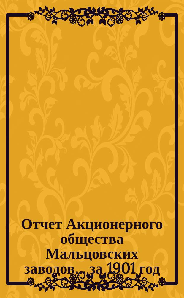 Отчет Акционерного общества Мальцовских заводов ... за 1901 год