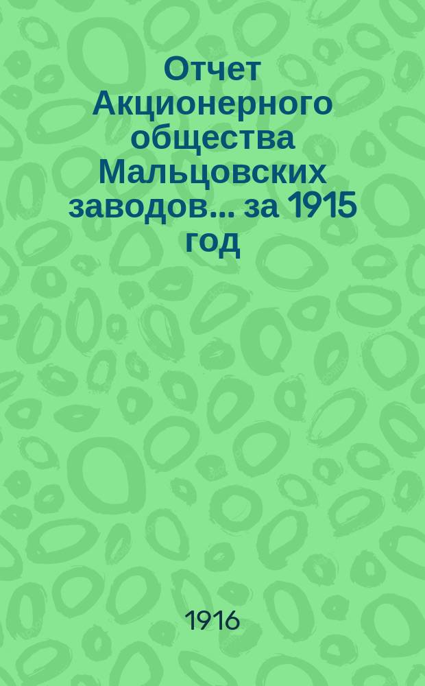 Отчет Акционерного общества Мальцовских заводов ... за 1915 год