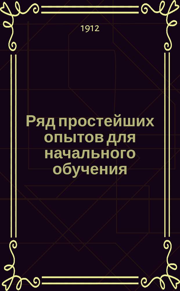 Ряд простейших опытов для начального обучения : (Воздух. Вода. Горение)