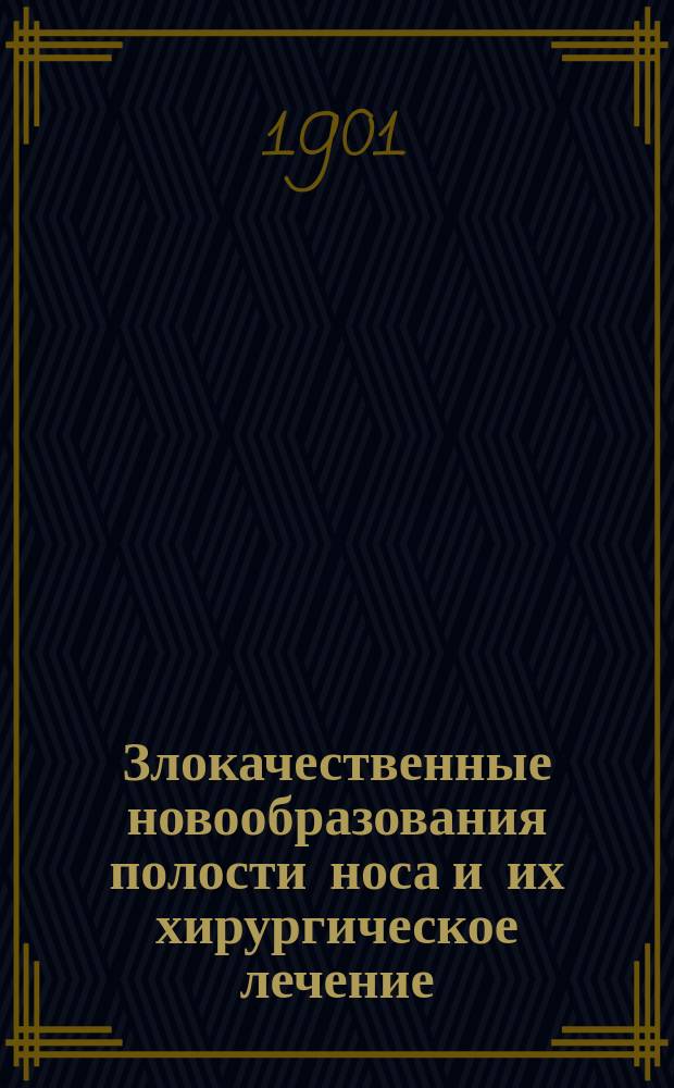 ... Злокачественные новообразования полости носа и их хирургическое лечение