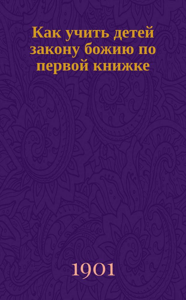 Как учить детей закону божию по первой книжке