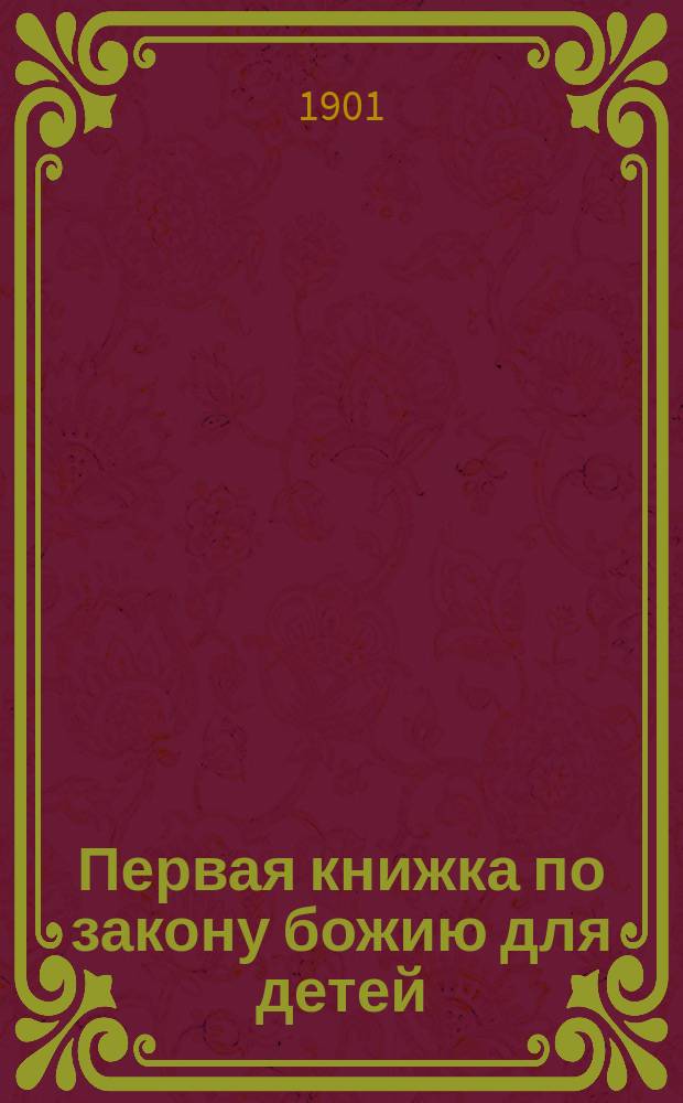 Первая книжка по закону божию для детей