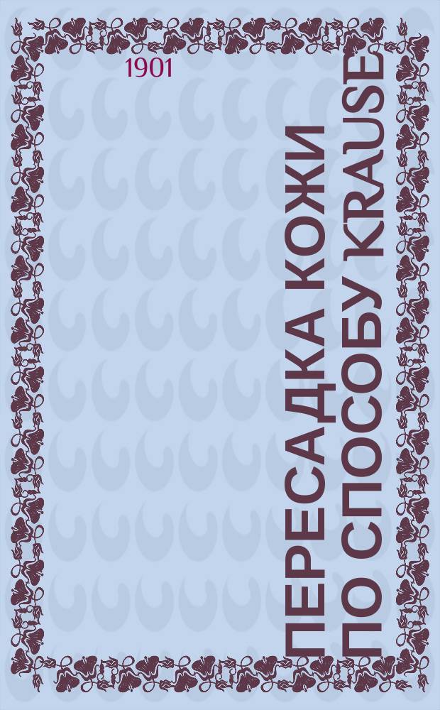 Пересадка кожи по способу Krause