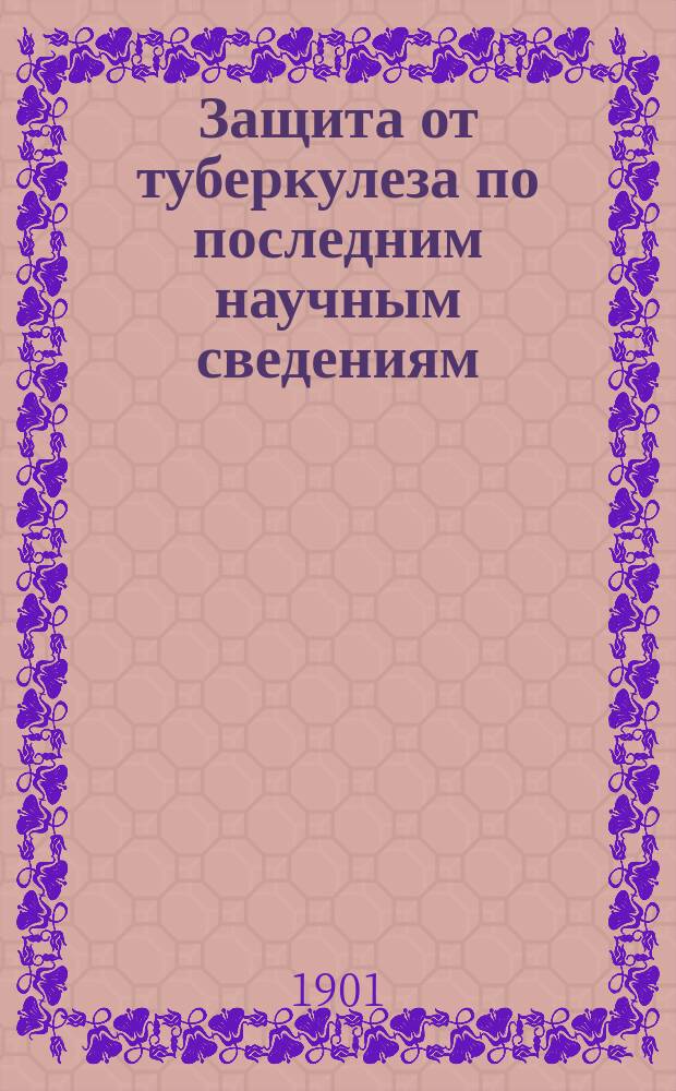 Защита от туберкулеза по последним научным сведениям