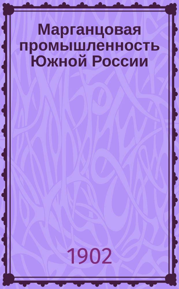 Марганцовая промышленность Южной России