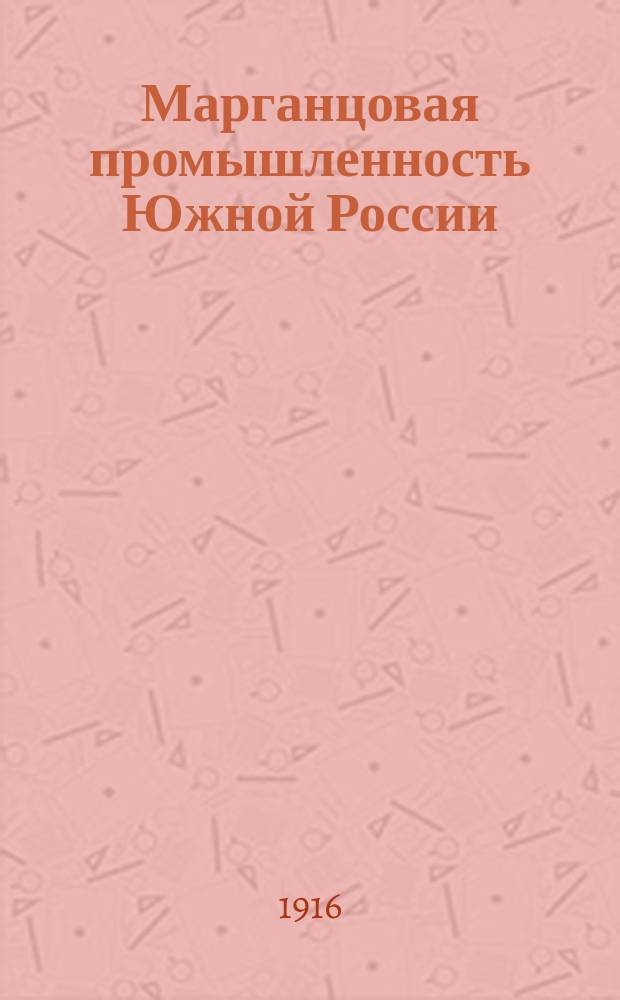 Марганцовая промышленность Южной России