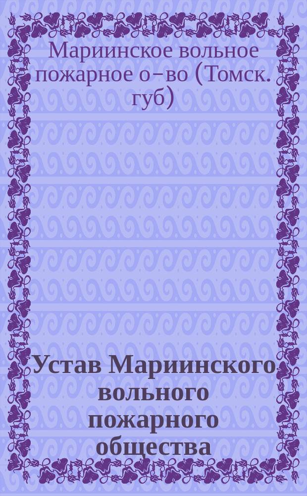 Устав Мариинского вольного пожарного общества
