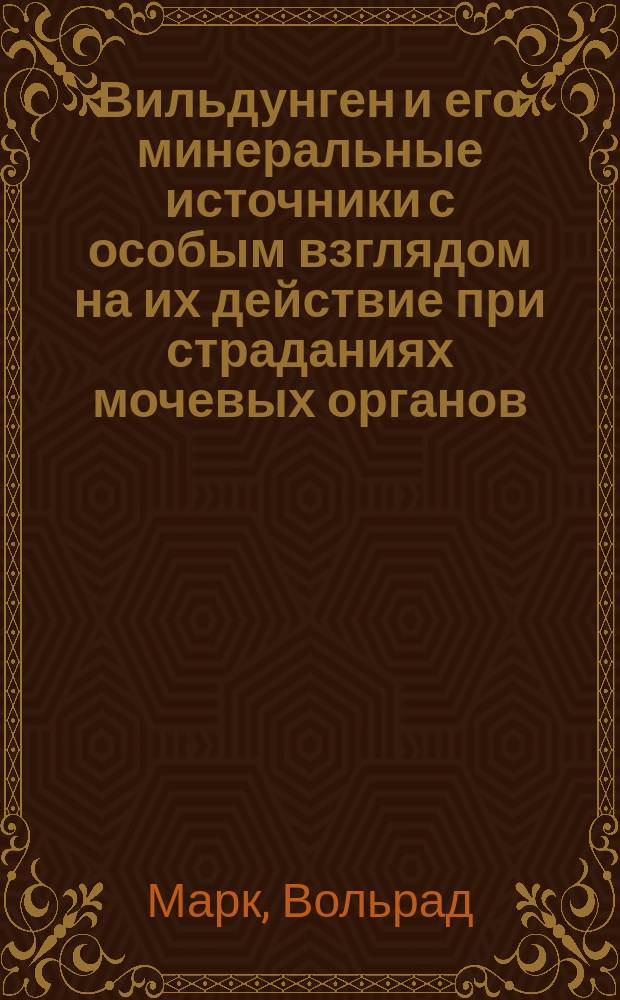 Вильдунген и его минеральные источники с особым взглядом на их действие при страданиях мочевых органов