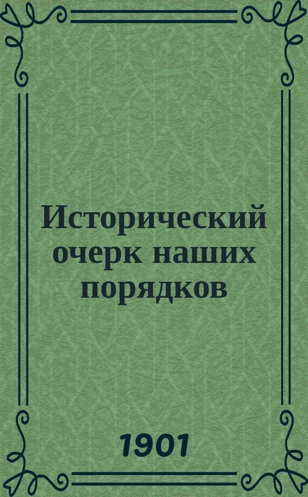 Исторический очерк наших порядков : Вып. 1-. Вып. 1 : Дореформенные порядки и их крушение