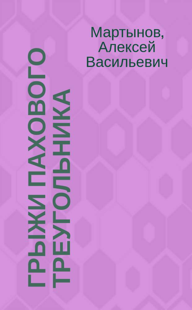 Грыжи пахового треугольника : Докл. в О-ве рус. хирургов в Москве 5 окт. 1900 г. прив.-доц. Алексея Мартынова