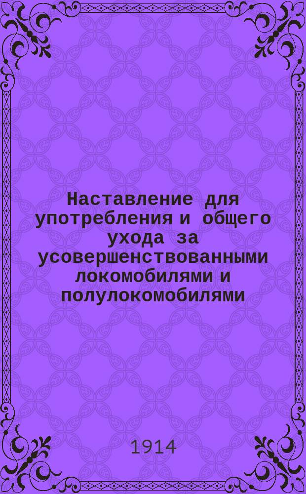 Наставление для употребления и общего ухода за усовершенствованными локомобилями и полулокомобилями, изготовляемыми на заводе "Британия" Маршаль, сыновья и К&deg; в Генсборо, в Англии