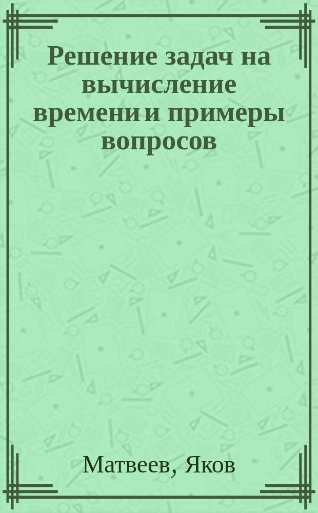 Решение задач на вычисление времени и примеры вопросов