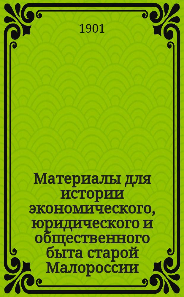 Материалы для истории экономического, юридического и общественного быта старой Малороссии. Вып. 1 : Генеральное следствие о маетностях Нежинского полка 1729-1730 гг.