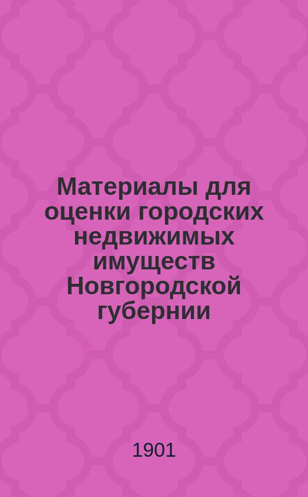 Материалы для оценки городских недвижимых имуществ Новгородской губернии : Т. 1-. Т. 4 : Г. Демянск
