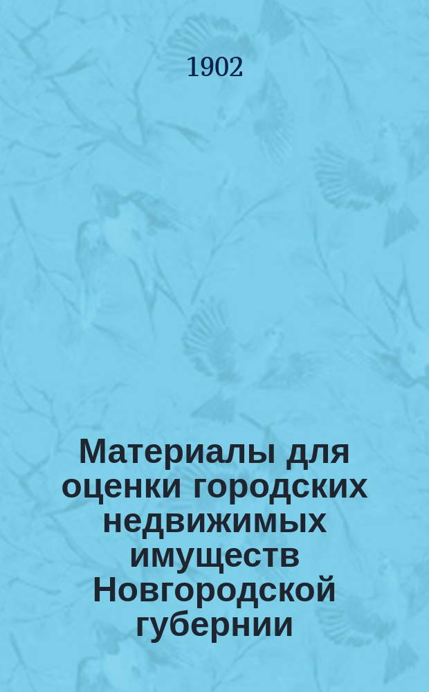Материалы для оценки городских недвижимых имуществ Новгородской губернии : Т. 1-. Т. 7 : Г. Череповец